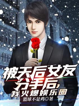 After being broken up by the Queen's girlfriend, I became popular in the entertainment industry