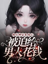 After having the Shenhao system, I was forced to spend money on men