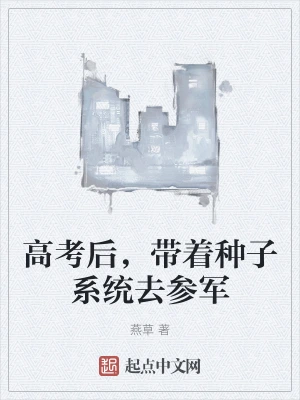 After the college entrance examination, I took the seed system with me to join the army.