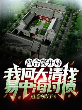 At the beginning of the quadrangle, I, He Daqing, approached Yi Zhonghai to collect debts