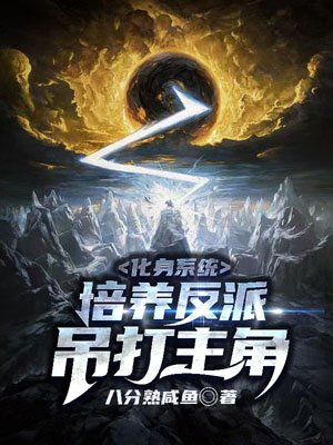 Avatar System: Cultivate villains from all over the world to beat the protagonist