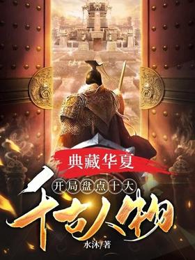 Collection of Huaxia: the beginning of the inventory of the top ten ancient figures