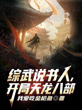 Comprehensive martial arts storyteller, the beginning of Tianlong Babu