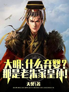 Daming: What abandoned baby?That is the grandson of the old Zhu family!