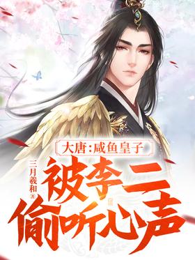 Datang: The prince of salted fish was overheard by Li Er
