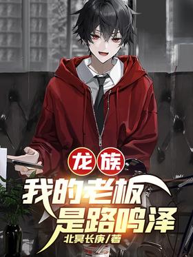 Dragon Race: My boss is Lu Mingze