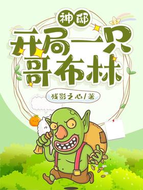 God's Mansion: Start with a Goblin