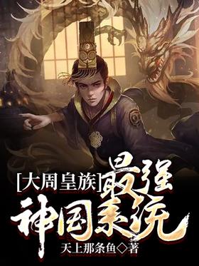 Great Zhou Royal Family: The Strongest Divine Kingdom System