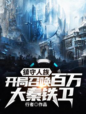 Guard the human race, summon a million Qin Tiewei at the beginning
