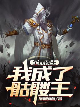 Lord of the people, I became the Skeleton King