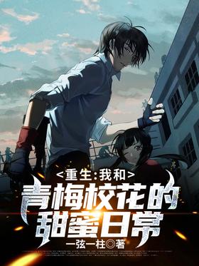 Rebirth: My sweet daily life with Qingmei Xiaohua