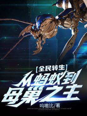 Reincarnation of All People: From Ant to Master of the Hive