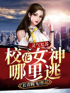 Resurrection of spiritual energy, where can the goddess of school beauty escape?
