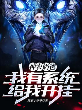 Shennong Dad: I have a system to unlock it for me!