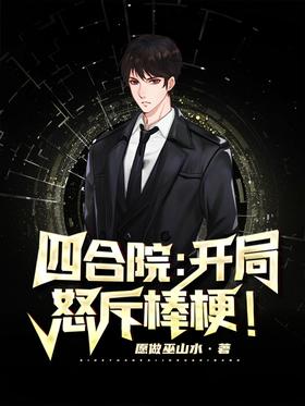 Siheyuan: At the beginning, he scolded the sticks!