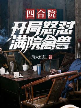 Siheyuan: At the beginning, the courtyard is full of beasts