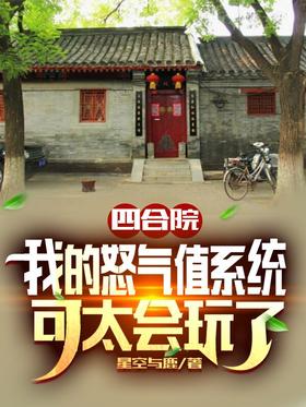 Siheyuan: My anger system is too good at playing