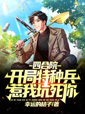 Siheyuan, the special forces at the beginning, make me kill you