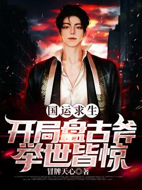 Survival of the National Fortune: The opening of the Pangu Ax is shocking to the whole world