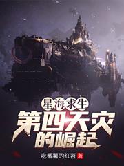 Survival of the Stars: Rise of the Fourth Scourge