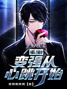 System: Become stronger from the heartbeat