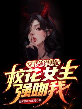 The man who wears a book and licks a dog, the school belle heroine forcefully kisses me