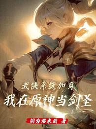 The martial arts system is added, I am a sword master in Genshin Impact