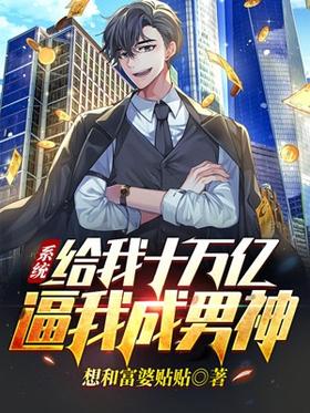 The system gave me ten trillion yuan to force me to become a male god