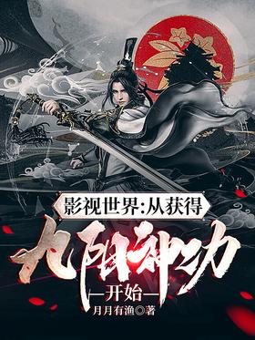 The world of film and television: starting from the acquisition of Jiuyang magic power