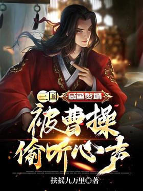 Three Kingdoms: Salted Fish's son-in-law was overheard by Cao Cao