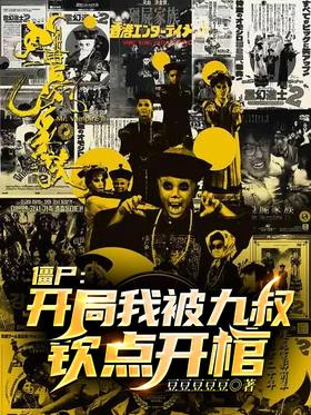 Zombie: At the beginning, I was appointed by Uncle Jiu to open the museum